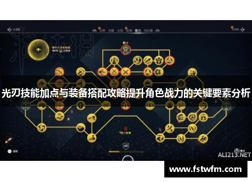 光刃技能加点与装备搭配攻略提升角色战力的关键要素分析