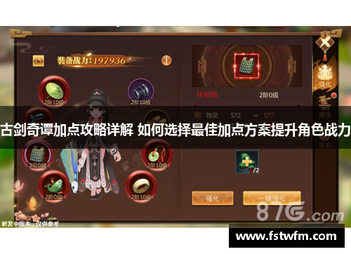 古剑奇谭加点攻略详解 如何选择最佳加点方案提升角色战力