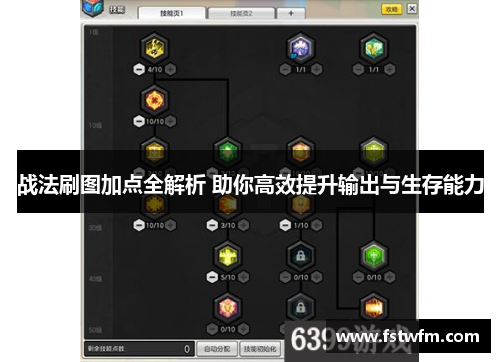 战法刷图加点全解析 助你高效提升输出与生存能力