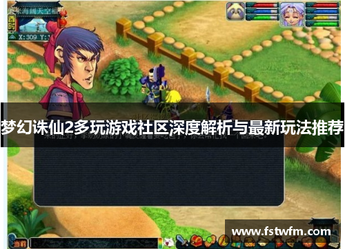 梦幻诛仙2多玩游戏社区深度解析与最新玩法推荐