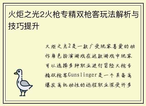 火炬之光2火枪专精双枪客玩法解析与技巧提升