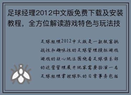 足球经理2012中文版免费下载及安装教程，全方位解读游戏特色与玩法技巧