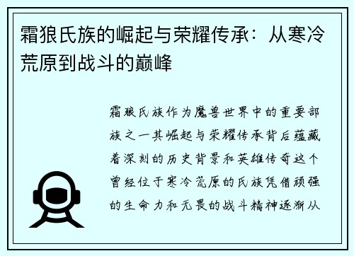 霜狼氏族的崛起与荣耀传承：从寒冷荒原到战斗的巅峰