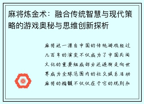 麻将炼金术：融合传统智慧与现代策略的游戏奥秘与思维创新探析