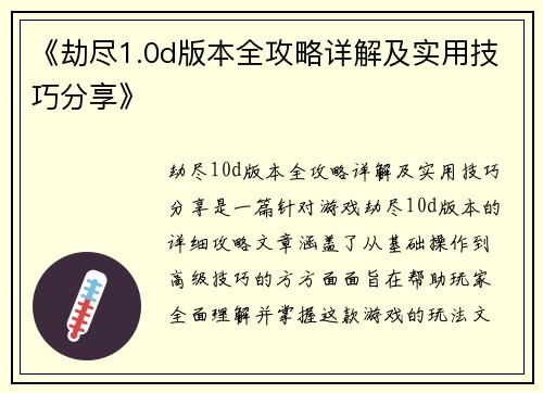 《劫尽1.0d版本全攻略详解及实用技巧分享》
