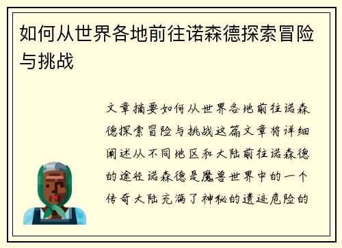 如何从世界各地前往诺森德探索冒险与挑战