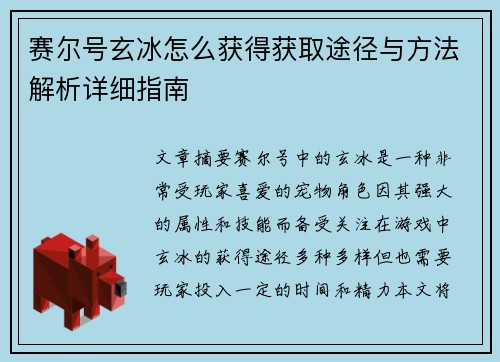 赛尔号玄冰怎么获得获取途径与方法解析详细指南