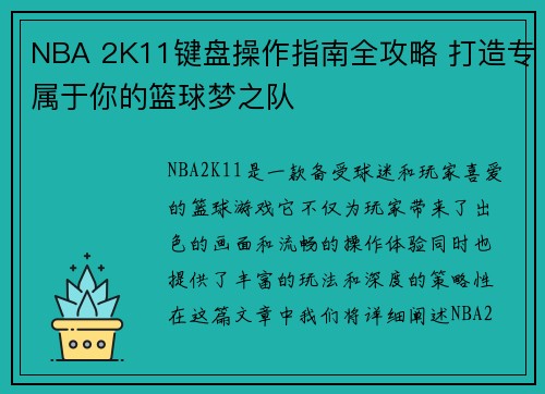 NBA 2K11键盘操作指南全攻略 打造专属于你的篮球梦之队