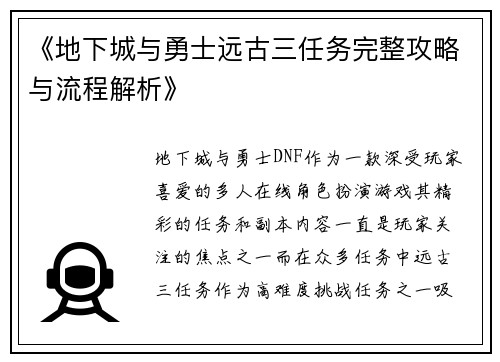《地下城与勇士远古三任务完整攻略与流程解析》