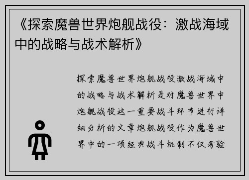 《探索魔兽世界炮舰战役：激战海域中的战略与战术解析》