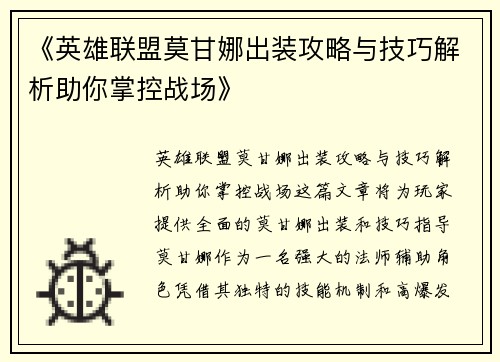 《英雄联盟莫甘娜出装攻略与技巧解析助你掌控战场》