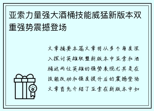 亚索力量强大酒桶技能威猛新版本双重强势震撼登场