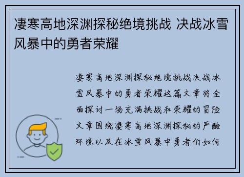 凄寒高地深渊探秘绝境挑战 决战冰雪风暴中的勇者荣耀