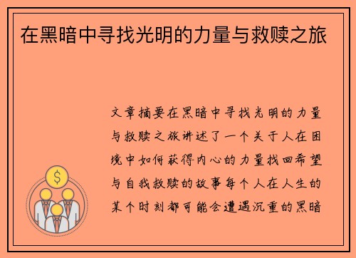 在黑暗中寻找光明的力量与救赎之旅