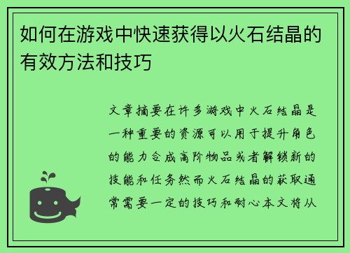 如何在游戏中快速获得以火石结晶的有效方法和技巧