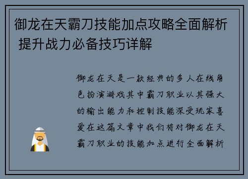 御龙在天霸刀技能加点攻略全面解析 提升战力必备技巧详解