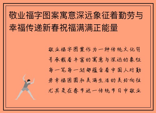 敬业福字图案寓意深远象征着勤劳与幸福传递新春祝福满满正能量