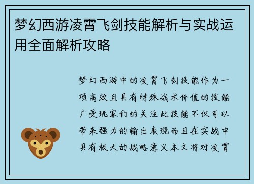 梦幻西游凌霄飞剑技能解析与实战运用全面解析攻略
