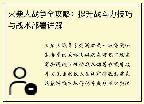 火柴人战争全攻略：提升战斗力技巧与战术部署详解