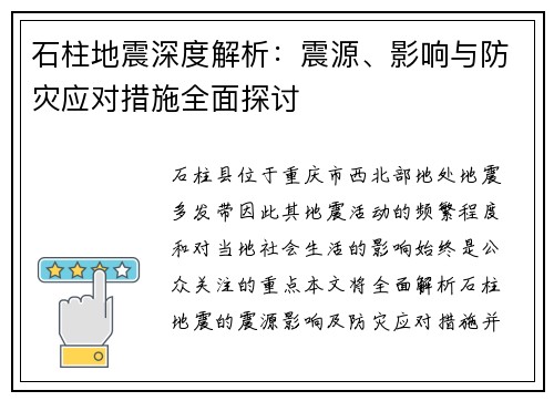 石柱地震深度解析：震源、影响与防灾应对措施全面探讨