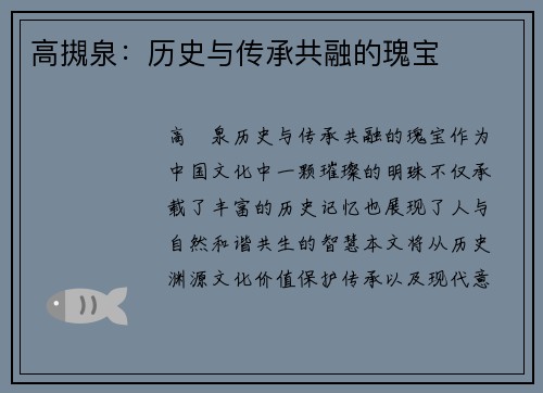 高摫泉：历史与传承共融的瑰宝