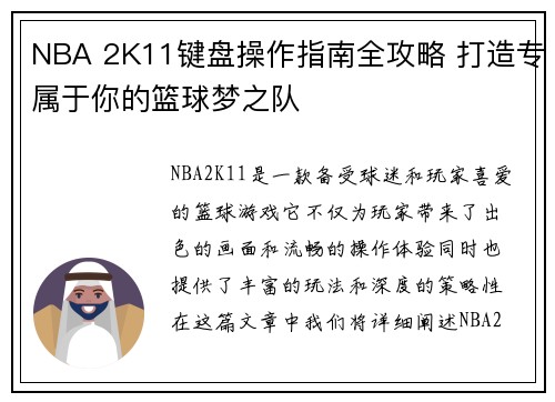 NBA 2K11键盘操作指南全攻略 打造专属于你的篮球梦之队
