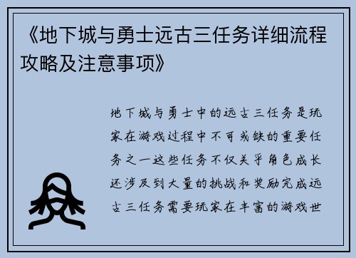 《地下城与勇士远古三任务详细流程攻略及注意事项》