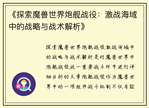 《探索魔兽世界炮舰战役：激战海域中的战略与战术解析》