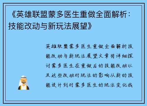 《英雄联盟蒙多医生重做全面解析：技能改动与新玩法展望》