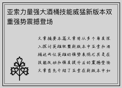 亚索力量强大酒桶技能威猛新版本双重强势震撼登场