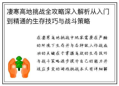 凄寒高地挑战全攻略深入解析从入门到精通的生存技巧与战斗策略
