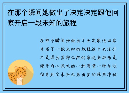 在那个瞬间她做出了决定决定跟他回家开启一段未知的旅程