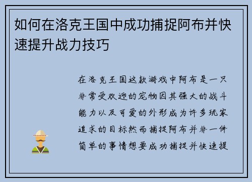 如何在洛克王国中成功捕捉阿布并快速提升战力技巧