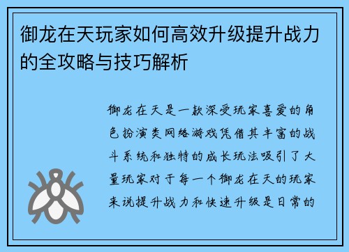 御龙在天玩家如何高效升级提升战力的全攻略与技巧解析