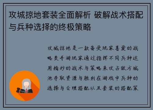攻城掠地套装全面解析 破解战术搭配与兵种选择的终极策略