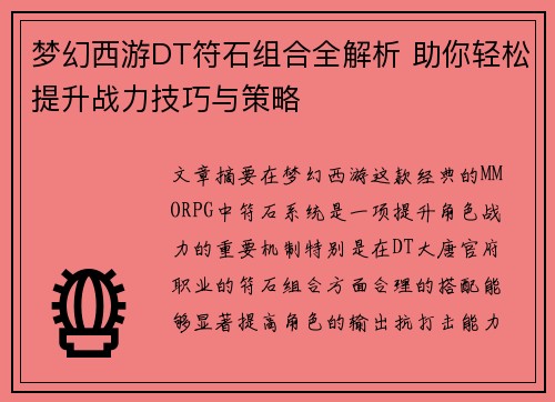 梦幻西游DT符石组合全解析 助你轻松提升战力技巧与策略