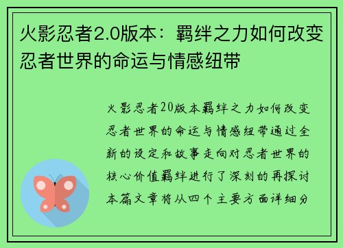 火影忍者2.0版本：羁绊之力如何改变忍者世界的命运与情感纽带