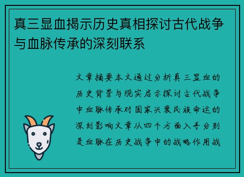 真三显血揭示历史真相探讨古代战争与血脉传承的深刻联系