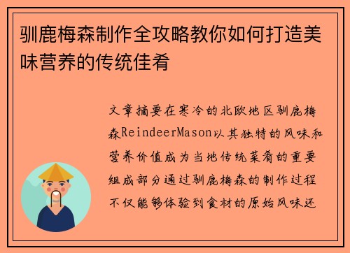 驯鹿梅森制作全攻略教你如何打造美味营养的传统佳肴