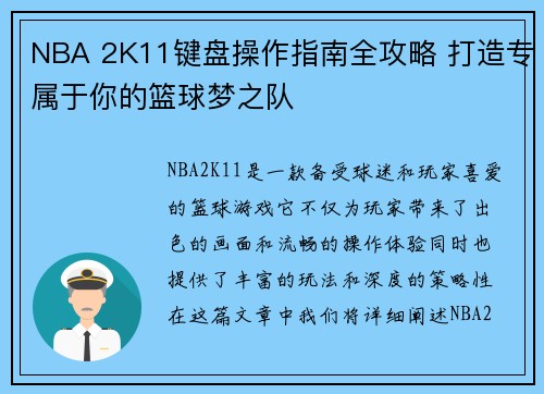 NBA 2K11键盘操作指南全攻略 打造专属于你的篮球梦之队
