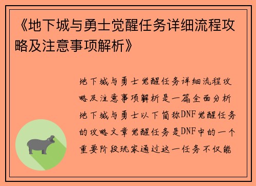 《地下城与勇士觉醒任务详细流程攻略及注意事项解析》