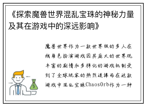 《探索魔兽世界混乱宝珠的神秘力量及其在游戏中的深远影响》