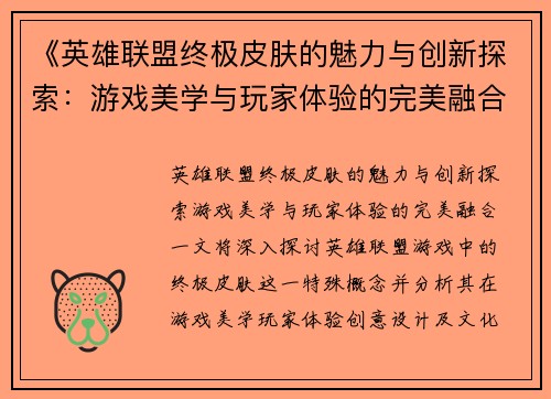 《英雄联盟终极皮肤的魅力与创新探索：游戏美学与玩家体验的完美融合》