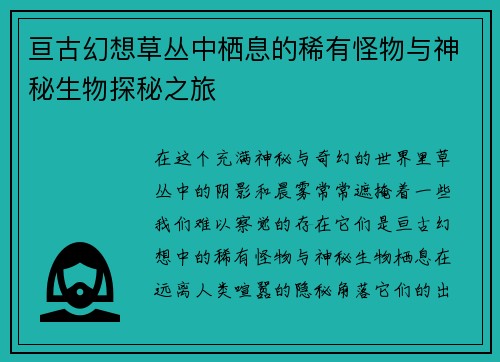 亘古幻想草丛中栖息的稀有怪物与神秘生物探秘之旅