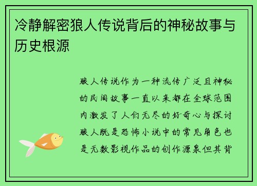 冷静解密狼人传说背后的神秘故事与历史根源