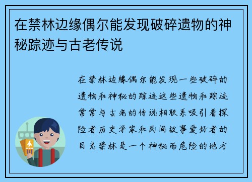 在禁林边缘偶尔能发现破碎遗物的神秘踪迹与古老传说