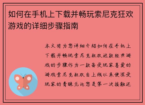 如何在手机上下载并畅玩索尼克狂欢游戏的详细步骤指南