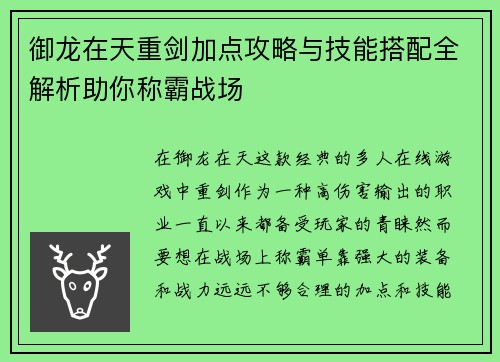御龙在天重剑加点攻略与技能搭配全解析助你称霸战场
