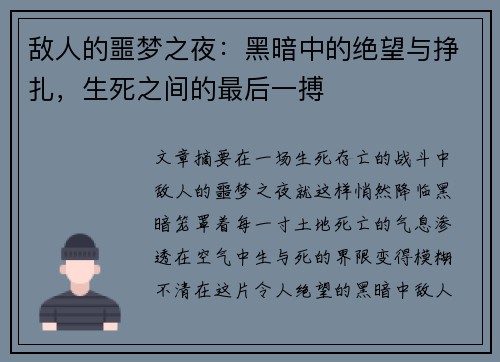 敌人的噩梦之夜：黑暗中的绝望与挣扎，生死之间的最后一搏