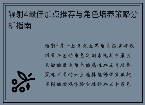 辐射4最佳加点推荐与角色培养策略分析指南